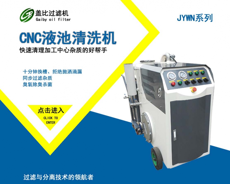 苏州CNC液槽清理机